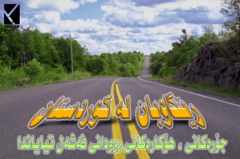 

ڕێگاوبان لە کوردستان